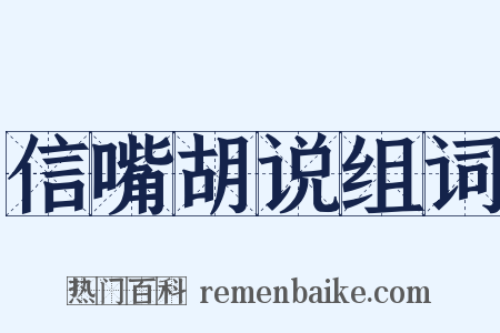 信嘴胡说组词是什么意思的图片